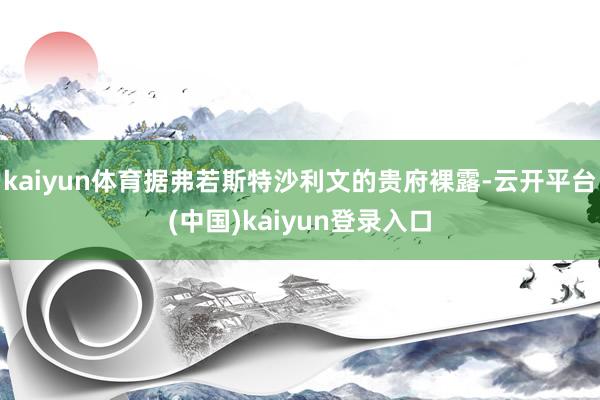 kaiyun体育据弗若斯特沙利文的贵府裸露-云开平台(中国)kaiyun登录入口